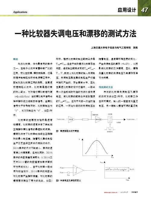 一种比较器失调电压和漂移的测试方法