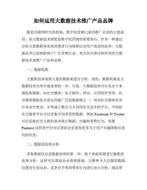 如何运用大数据技术推广产品品牌