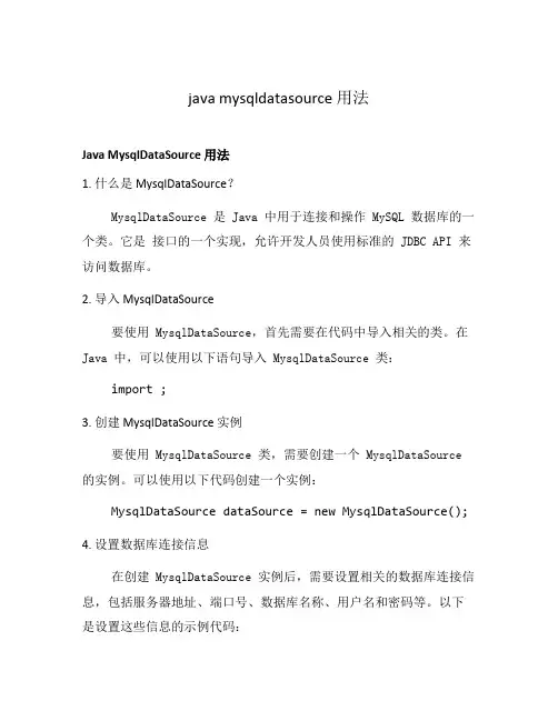 java mysqldatasource 用法