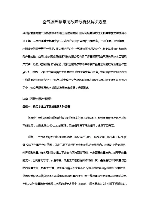 空气源热泵常见故障分析及维修方案