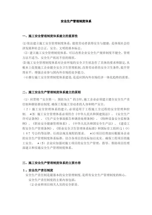 安全生产管理制度体系