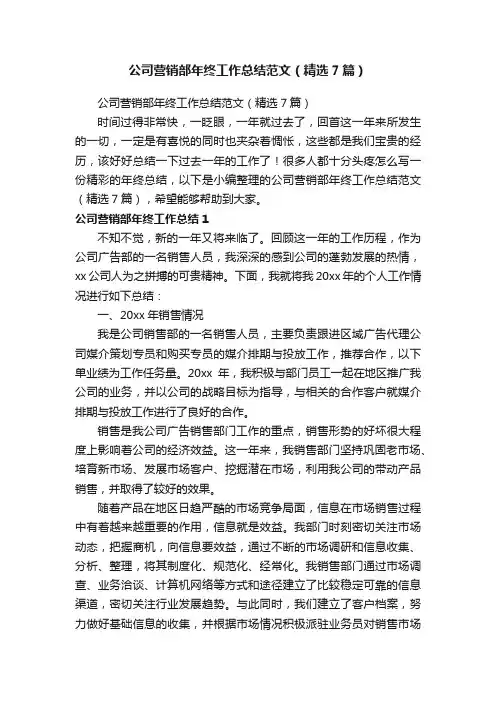 公司营销部年终工作总结范文（精选7篇）
