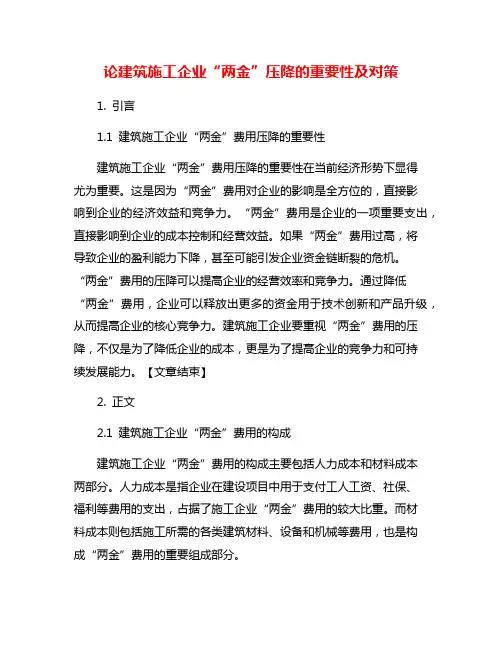 论建筑施工企业“两金”压降的重要性及对策