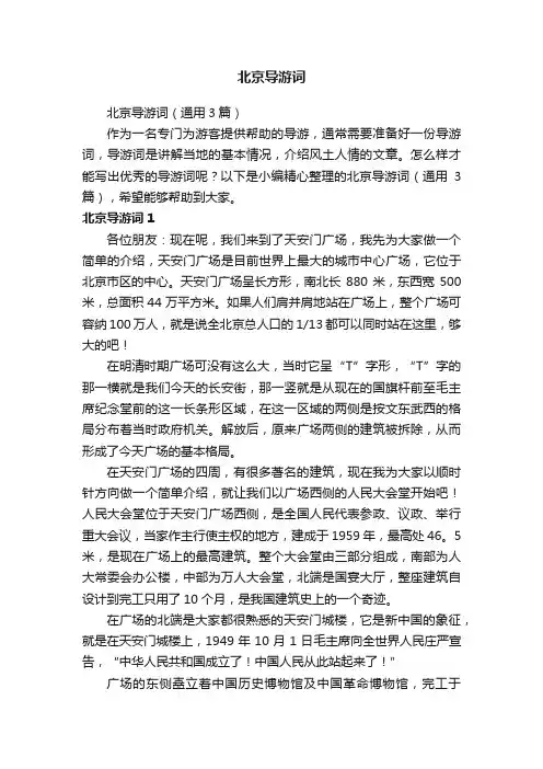 北京导游词（通用3篇）