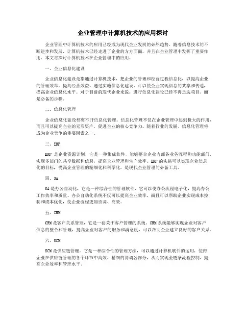 企业管理中计算机技术的应用探讨