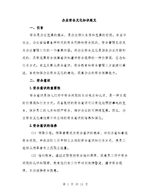 企业安全文化知识范文（三篇）