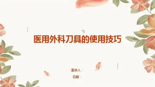 医用外科刀具的使用技巧