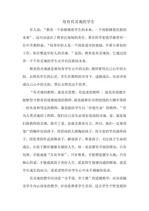 培育有灵魂的学生    聂