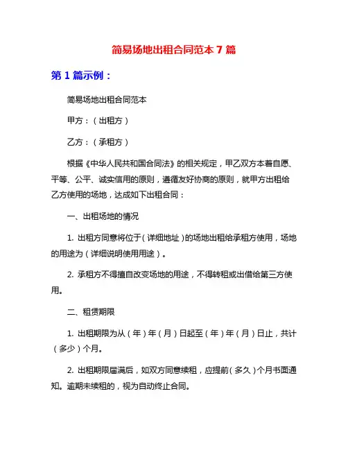 简易场地出租合同范本7篇
