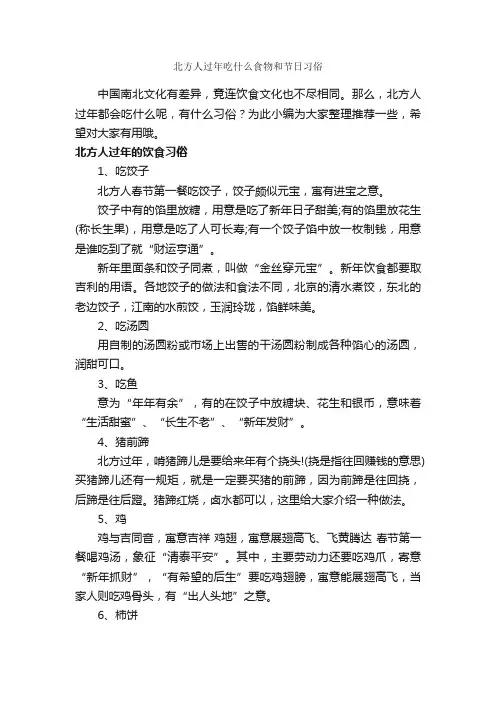 北方人过年吃什么食物和节日习俗_春节