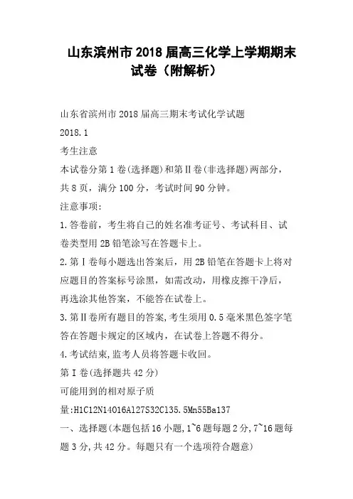 山东滨州市2018届高三化学上学期期末试卷附解析