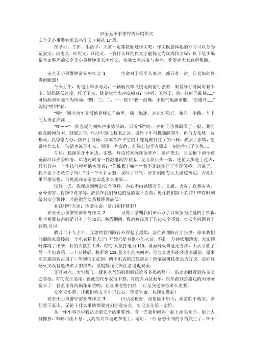 安全无小事警钟需长鸣作文