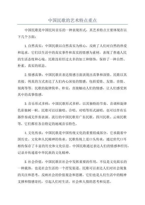 中国民歌的艺术特点重点