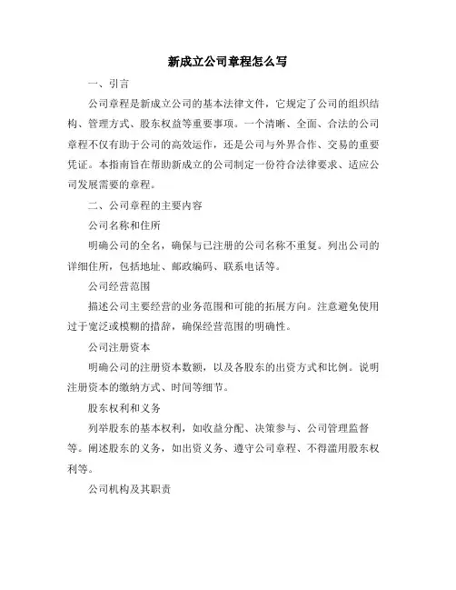 新成立公司章程怎么写