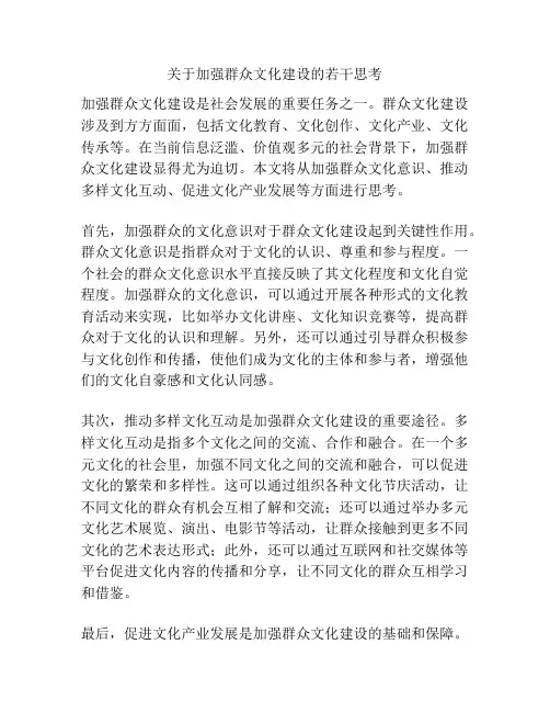 关于加强群众文化建设的若干思考