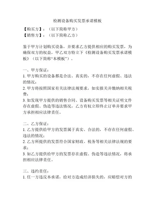 检测设备购买发票承诺模板