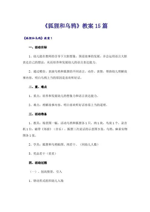 《狐狸和乌鸦》教案15篇