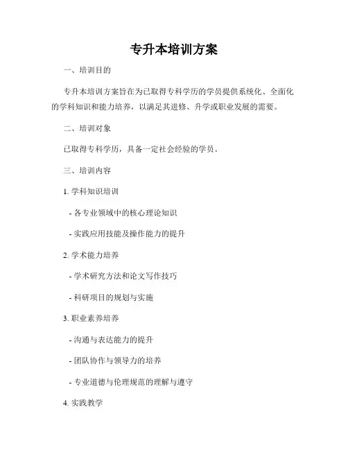 专升本培训方案