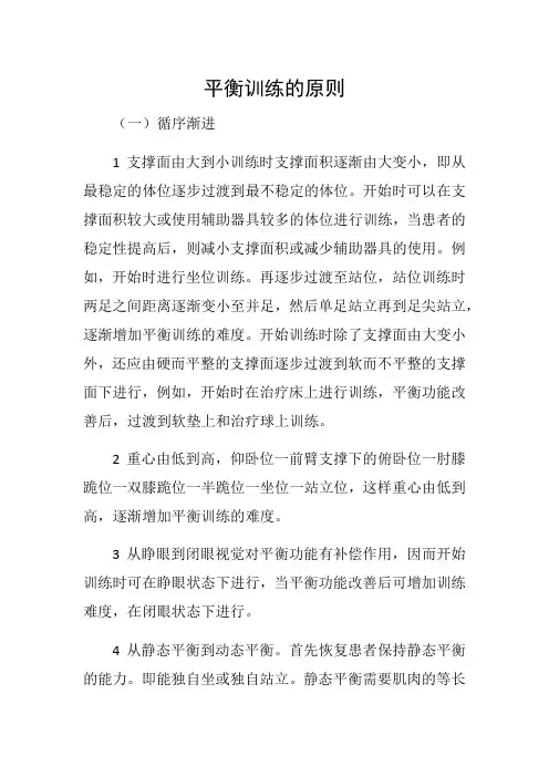 康复治疗技术 教材 平衡训练的原则
