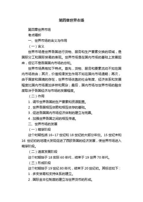 第四章世界市场