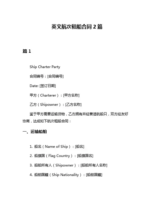 英文航次租船合同2篇