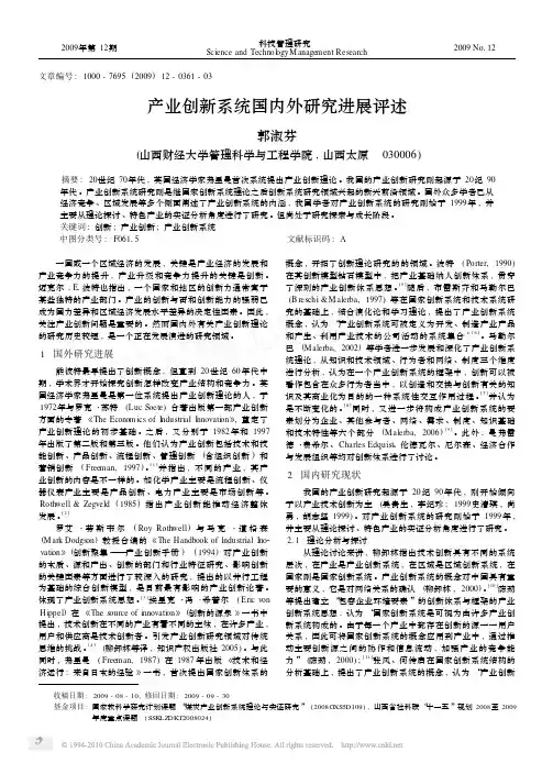 产业创新系统国内外研究进展评述_郭淑芬
