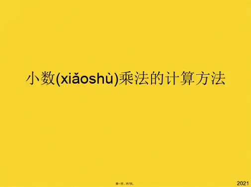 小数乘法的计算方法(共7张PPT)精选