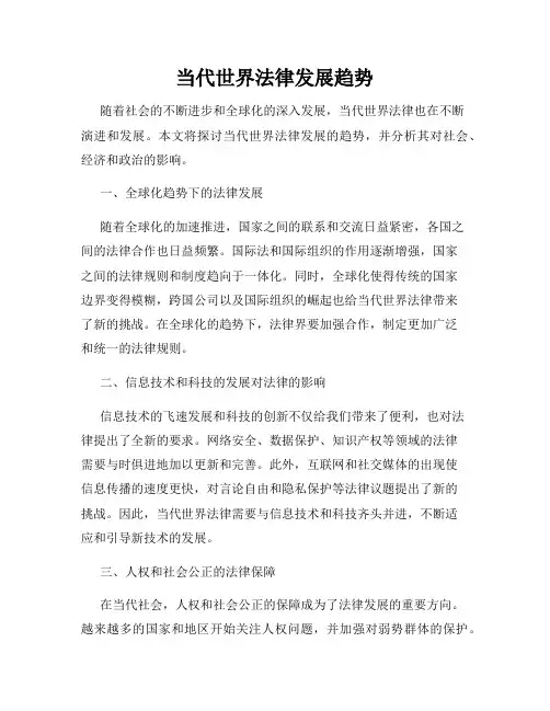 当代世界法律发展趋势