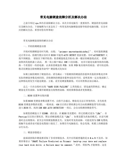 常见电脑硬盘故障分析及解决办法