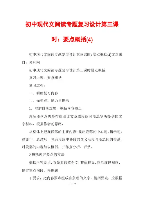 初中现代文阅读专题复习设计第三课时：要点概括(4)