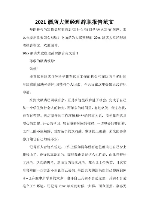  2021酒店大堂经理辞职报告范文
