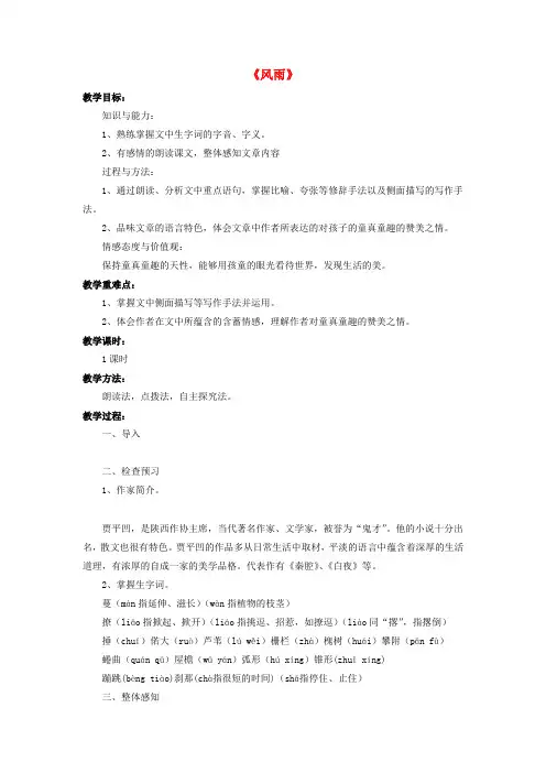 人教初中语文七上《13风雨》word教案 (4)