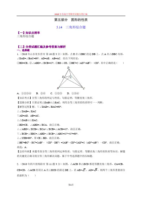 5.14三角形综合题(第5部分)2018年中考数学试题分类汇编(山东四川word解析版)