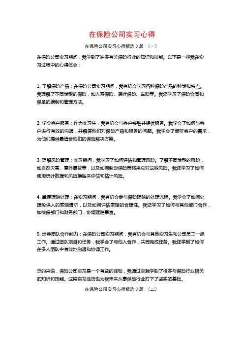 在保险公司实习心得3篇