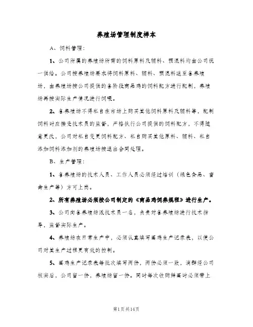 养殖场管理制度样本(3篇)