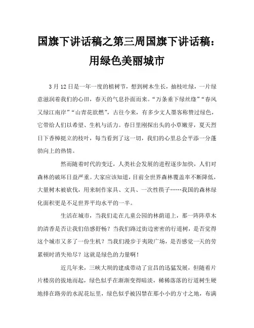国旗下讲话稿之第三周国旗下讲话稿：用绿色美丽城市