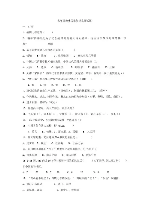 七年级趣味历史知识竞赛试题