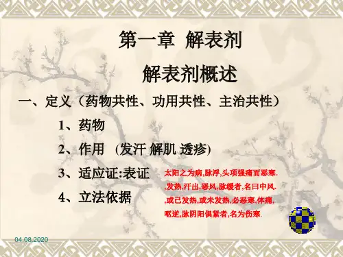 方剂学课件 5.解表剂