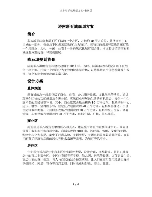 济南彩石城规划方案-最新版