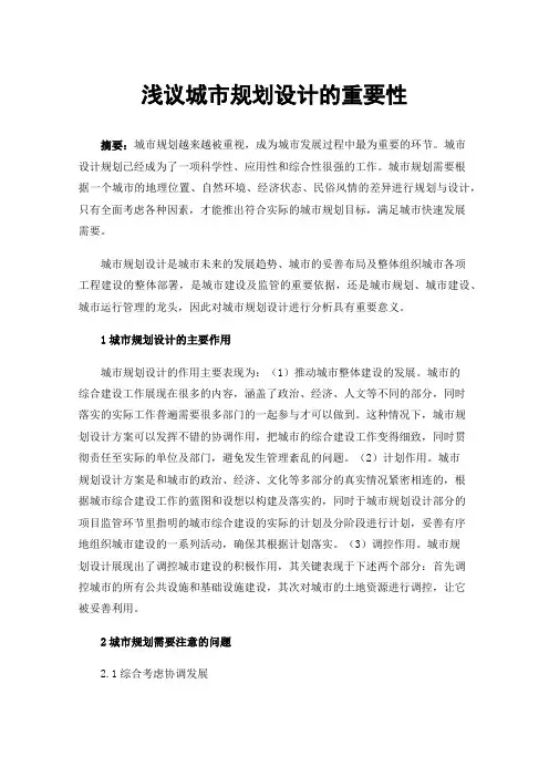浅议城市规划设计的重要性