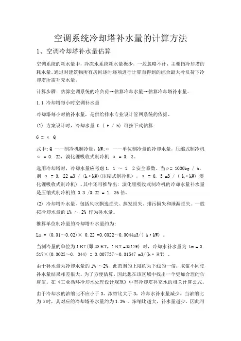 中央空调系统冷却塔补水量的计算方法