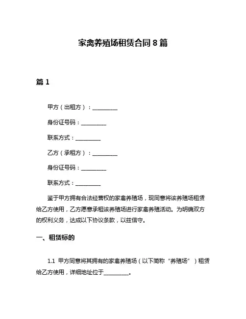 家禽养殖场租赁合同8篇