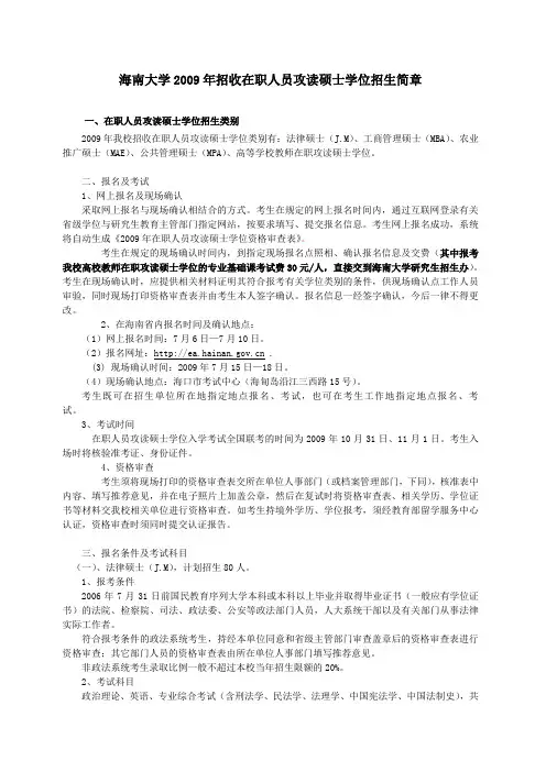 海南大学2009年招收在职人员攻读硕士学位招生简章
