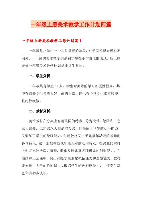 一年级上册美术教学工作计划四篇