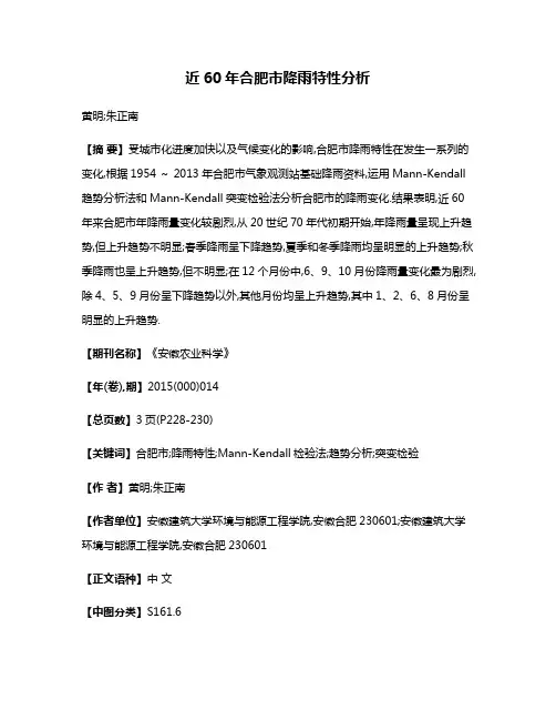 近60年合肥市降雨特性分析