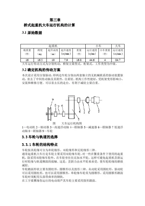 桥式起重机大车运行机构的计算精品资料