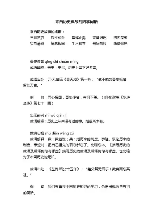 来自历史典故的四字词语
