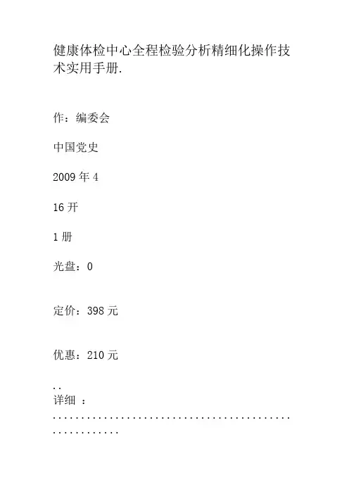 健康体检中心全程检验分析精细化操作技术实用手册.套