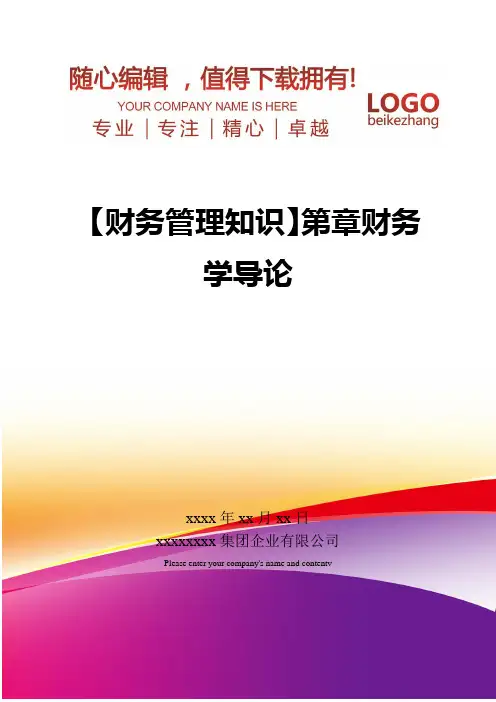 精编【财务管理知识】财务学导论