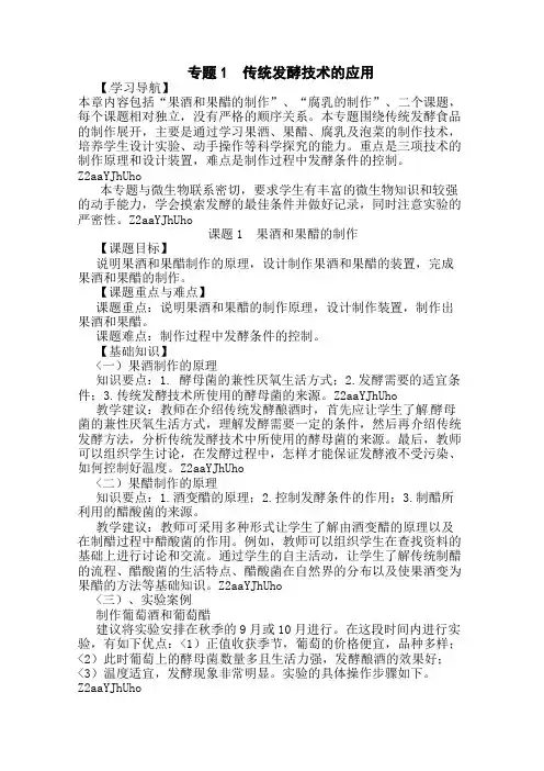 生物：专题1《传统发酵技术的应用》教案(1)(新人教版选修1)